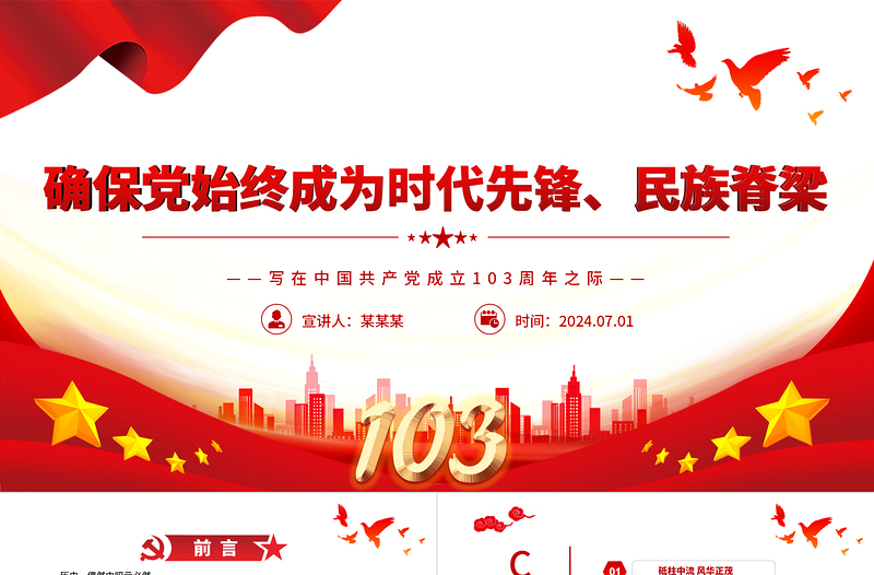 確保黨始終成為時(shí)代先鋒民族脊梁PPT黨政風(fēng)寫(xiě)在中國(guó)共產(chǎn)黨成立103周年之際課件模板