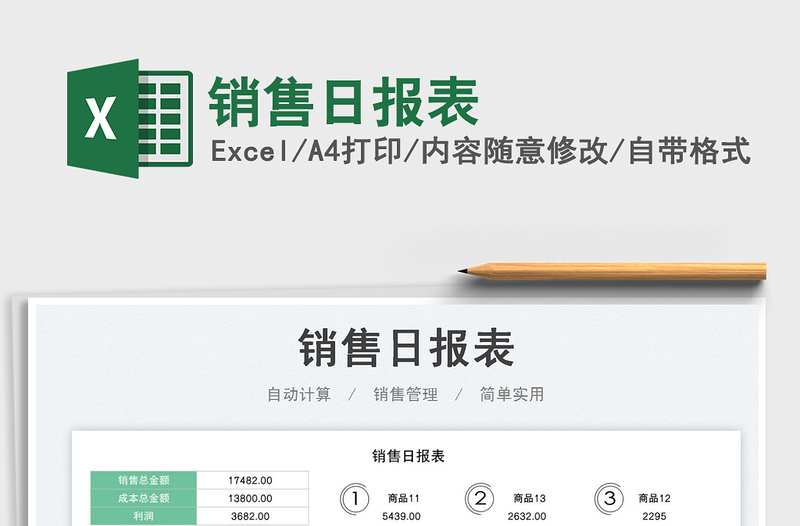 銷售日報表免費下載