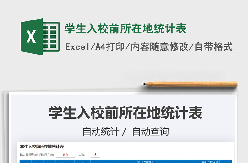 2021學生入校前所在地統(tǒng)計表免費下載