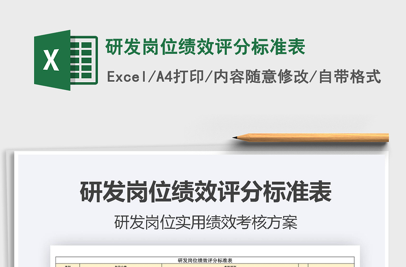 2021年研發(fā)崗位績(jī)效評(píng)分標(biāo)準(zhǔn)表