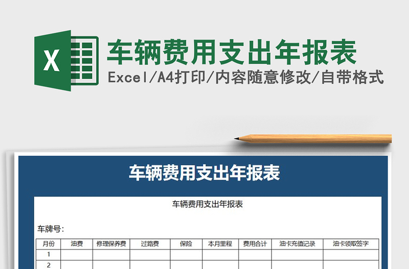 2021年车辆费用支出年报表