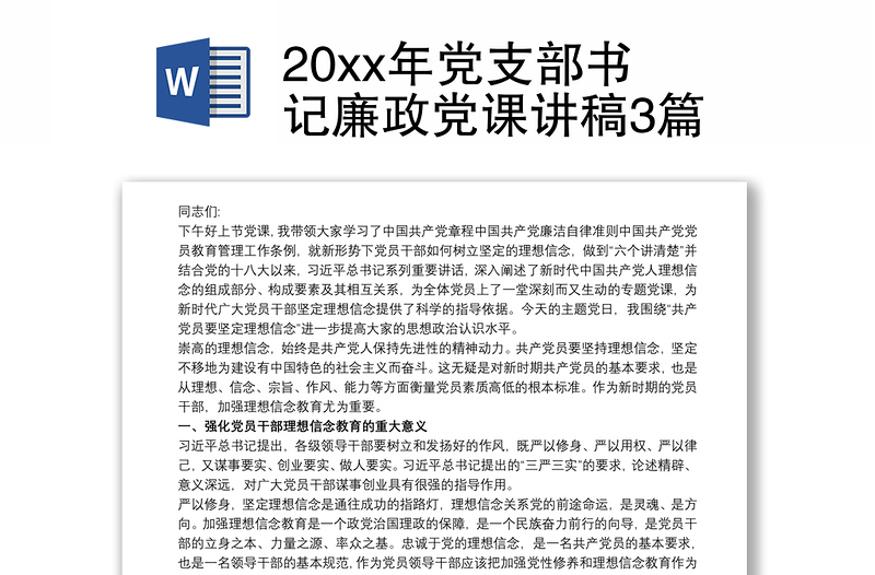 20xx年黨支部書記廉政黨課講稿3篇