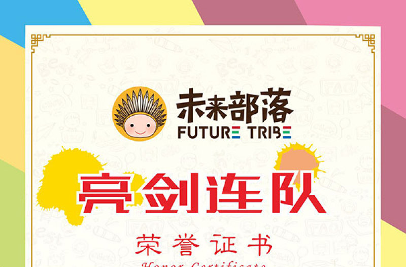 2021年彩色亮劍連隊榮譽證書源文件下載