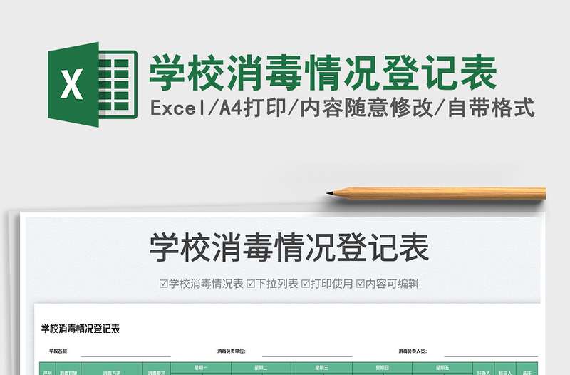 學(xué)校消毒情況登記表