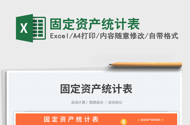 2023固定資產(chǎn)統(tǒng)計表免費下載