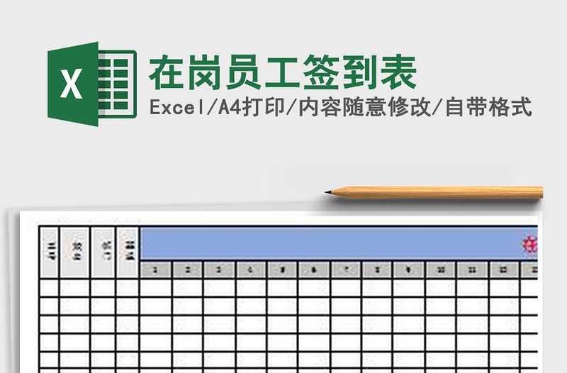 2021年在崗員工簽到表免費下載