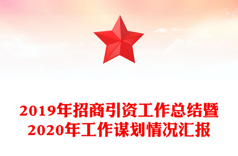 2019年招商引資工作總結(jié)暨2020年工作謀劃情況匯報