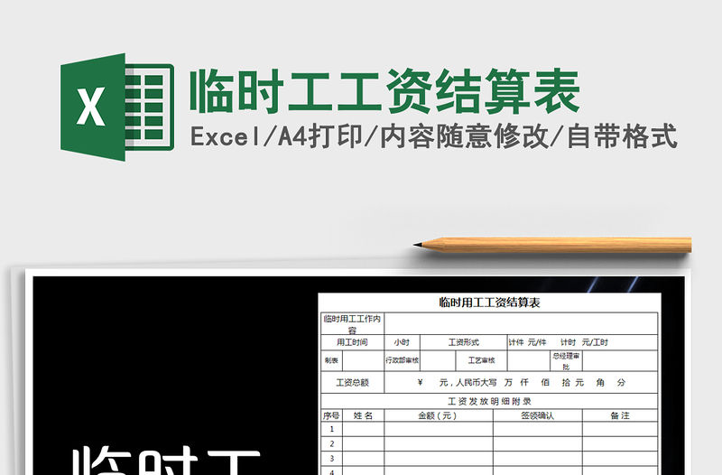 2021年臨時工工資結算表