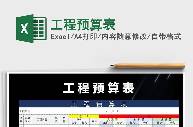 2022年工程預(yù)算表