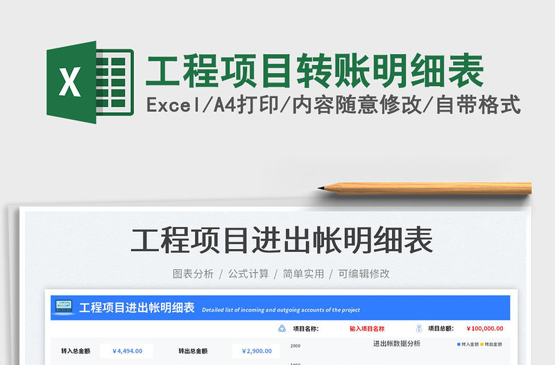 工程項(xiàng)目轉(zhuǎn)賬明細(xì)表