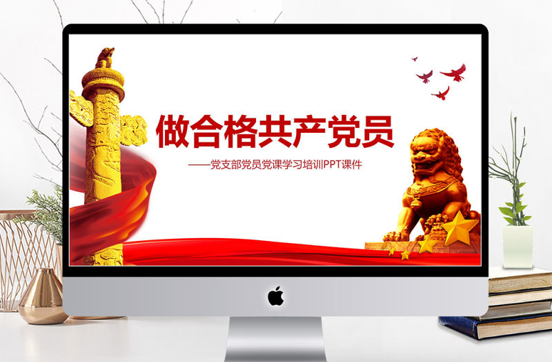 紅色政黨風(fēng)格做合格黨員通用PPT模板