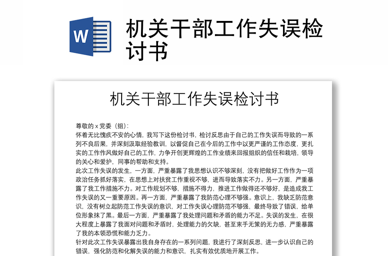 機(jī)關(guān)干部工作失誤檢討書
