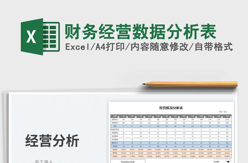2023財(cái)務(wù)經(jīng)營數(shù)據(jù)分析表免費(fèi)下載