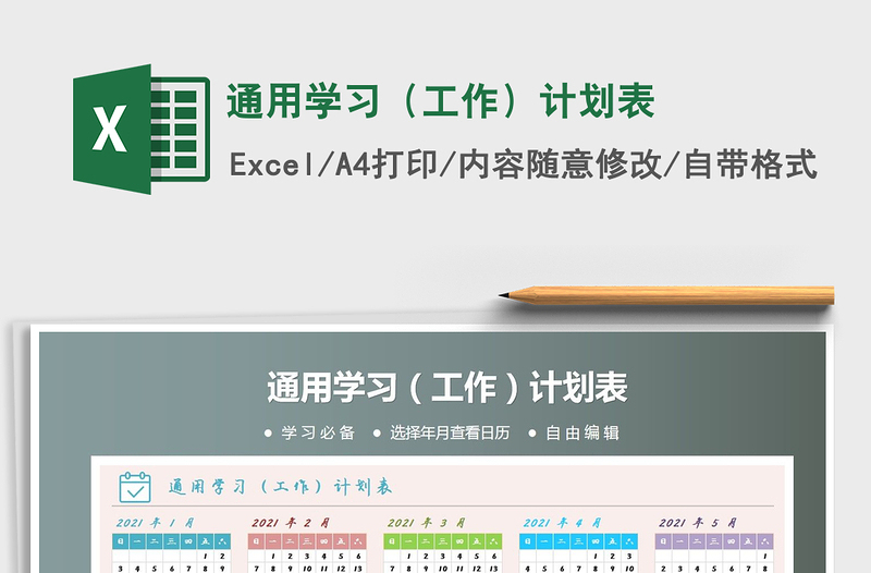 2021年通用學(xué)習(xí)(工作)計劃表
