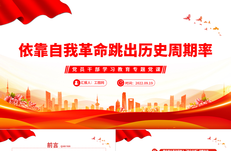 2022依靠自我革命跳出歷史周期率PPT簡約黨政風黨員干部學習教育專題黨建黨課課件