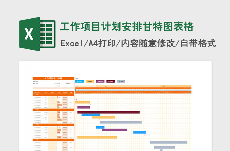 2021年工作項目計劃安排甘特圖表格