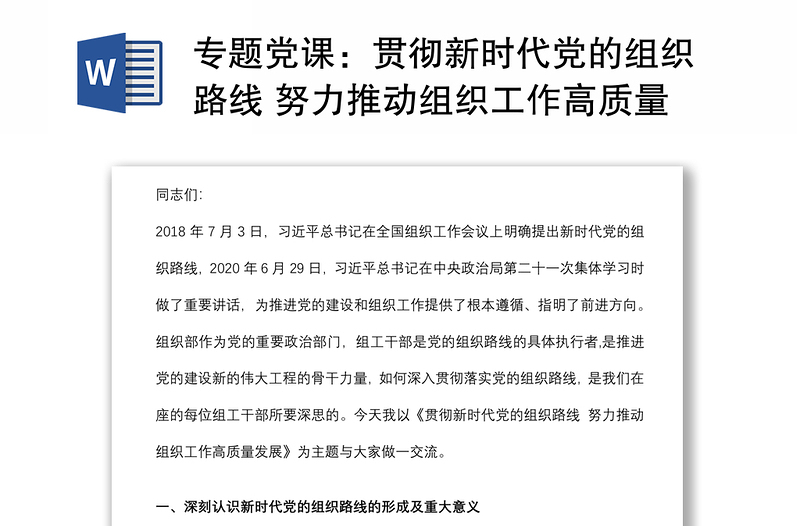 專題黨課:貫徹新時(shí)代黨的組織路線 努力推動(dòng)組織工作高質(zhì)量發(fā)展下載