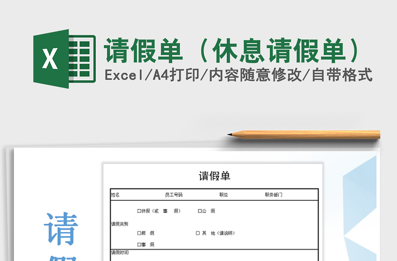 2021年请假单（休息请假单）