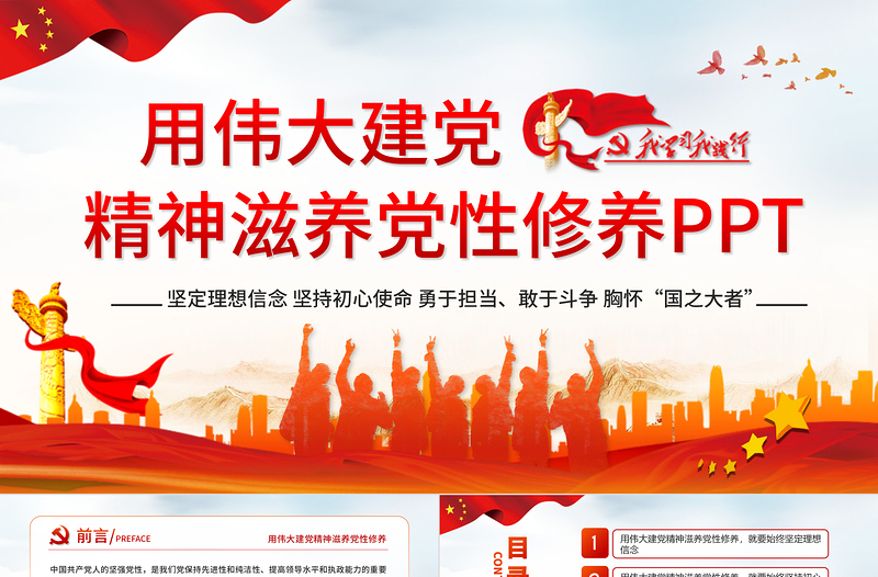 2021用偉大建黨精神滋養(yǎng)黨性修養(yǎng)黨員教育黨課中國風黨政PPT課件