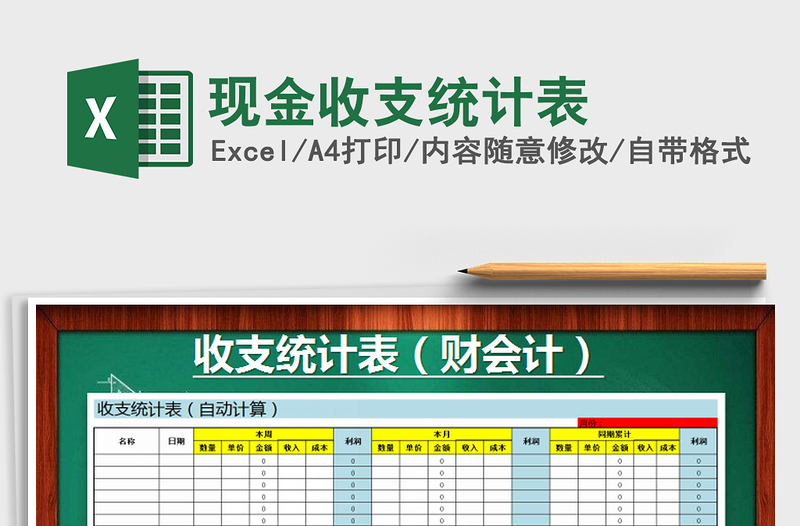 2021年現(xiàn)金收支統(tǒng)計(jì)表