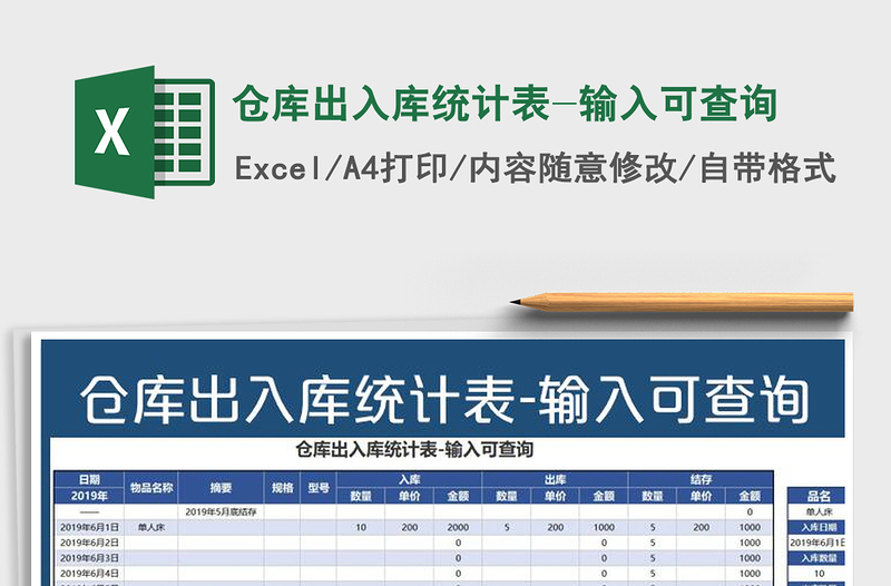 2021年仓库出入库统计表-输入可查询