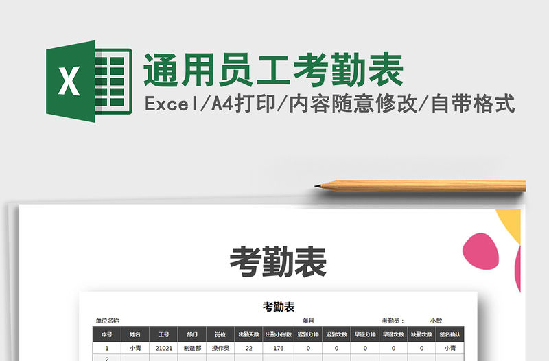 2021年通用員工考勤表