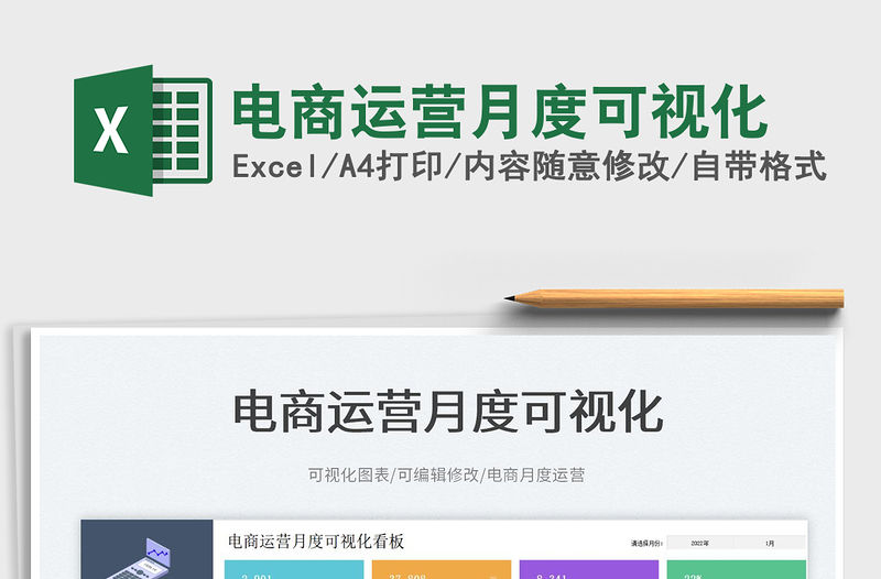 2022電商運(yùn)營(yíng)月度可視化免費(fèi)下載