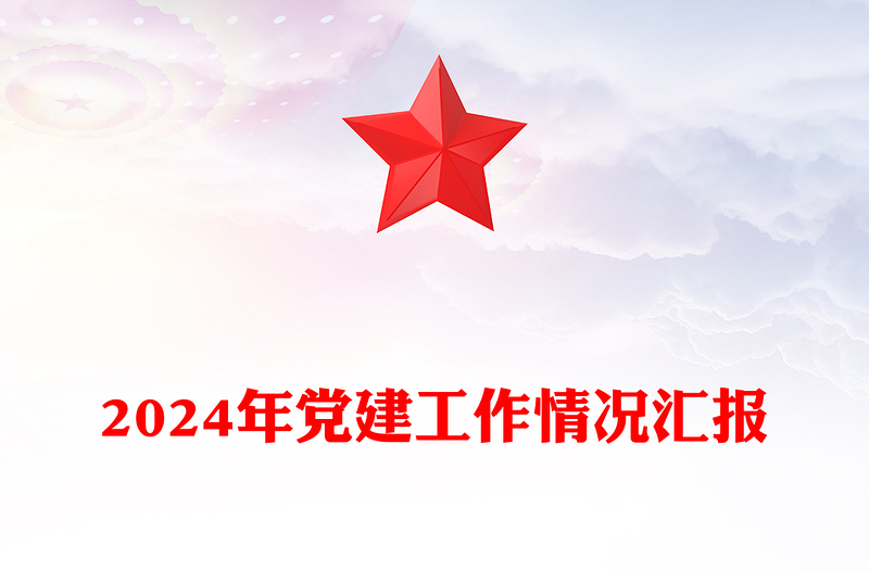 2024年黨建工作情況匯報(bào)范文