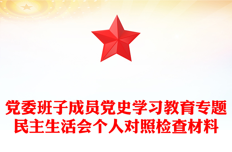 党委班子成员党史学习教育专题民主生活会个人对照检查材料