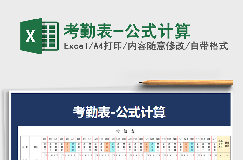 2021年考勤表-公式計算