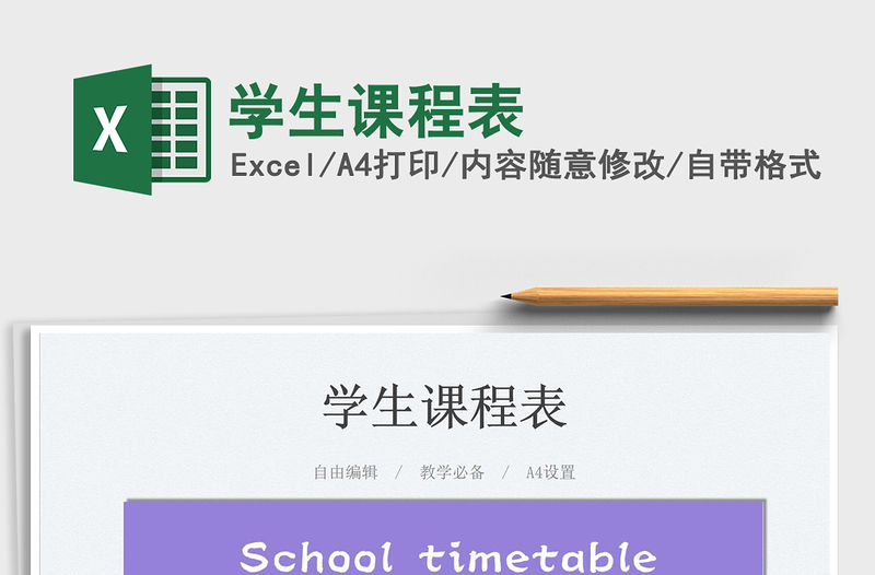 2021學(xué)生課程表免費(fèi)下載