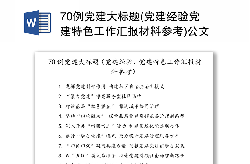 70例黨建大標題(黨建經驗黨建特色工作匯報材料參考)公文標題