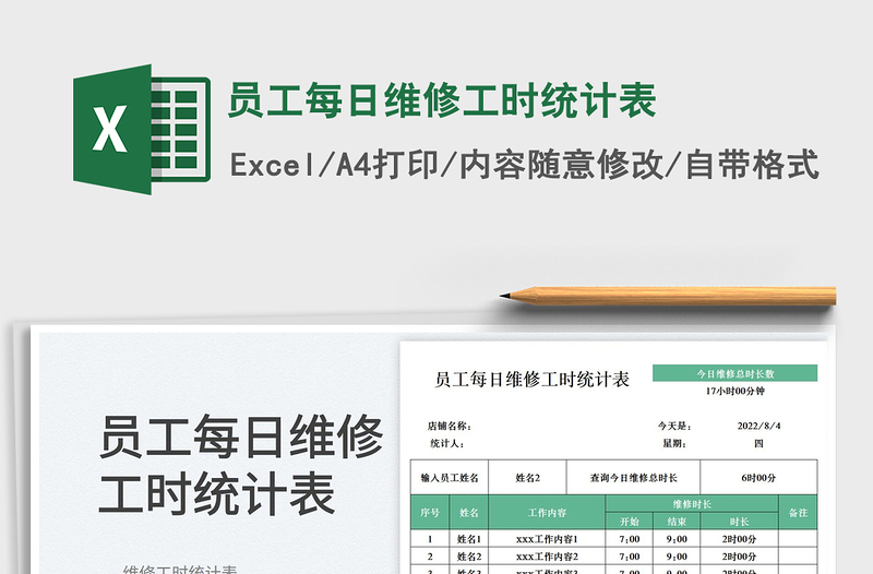 2023員工每日維修工時統(tǒng)計表免費下載