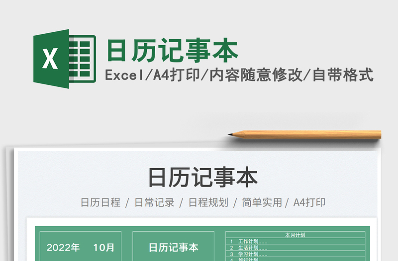 2022日歷記事本免費下載