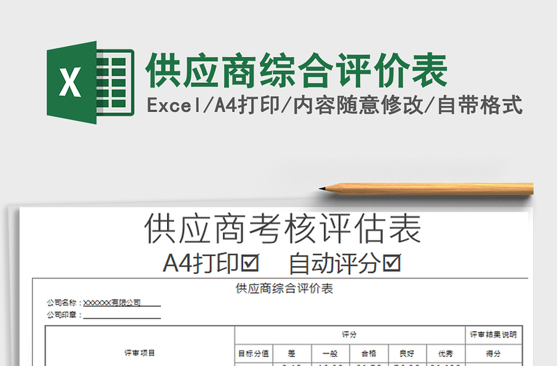 2021年供應(yīng)商綜合評(píng)價(jià)表