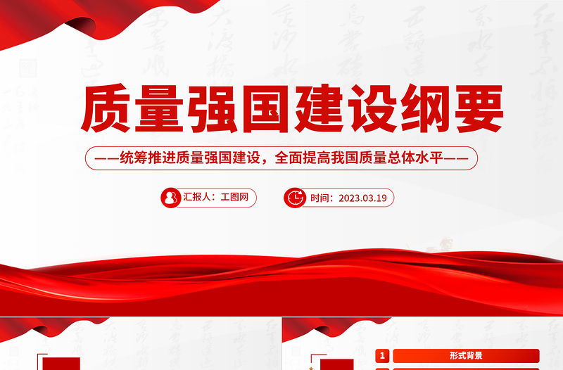 質(zhì)量強國建設(shè)綱要PPT統(tǒng)籌推進質(zhì)量強國建設(shè)全面提高我國質(zhì)量總體水平課件