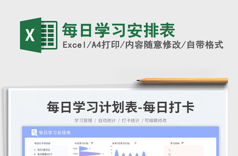 每日學習安排表免費下載