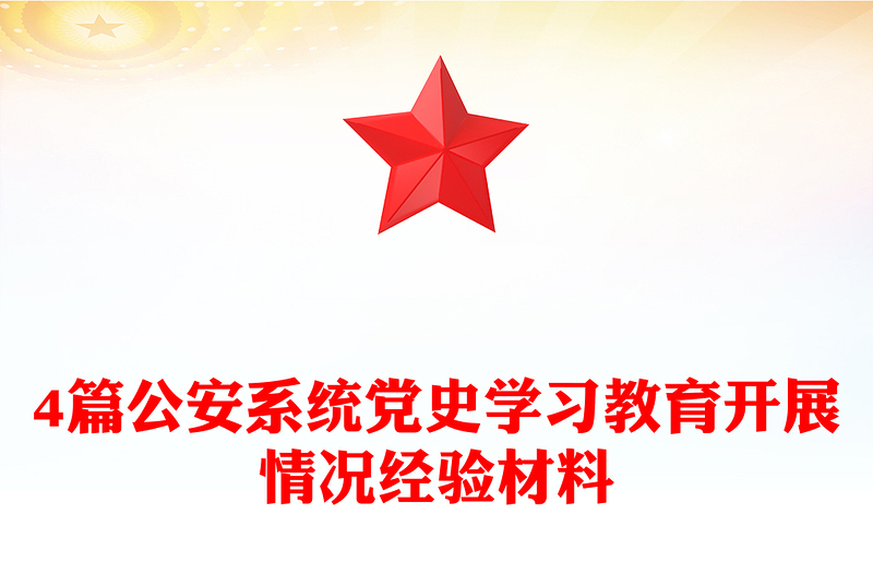 4篇公安系統(tǒng)黨史學(xué)習(xí)教育開展情況經(jīng)驗(yàn)材料