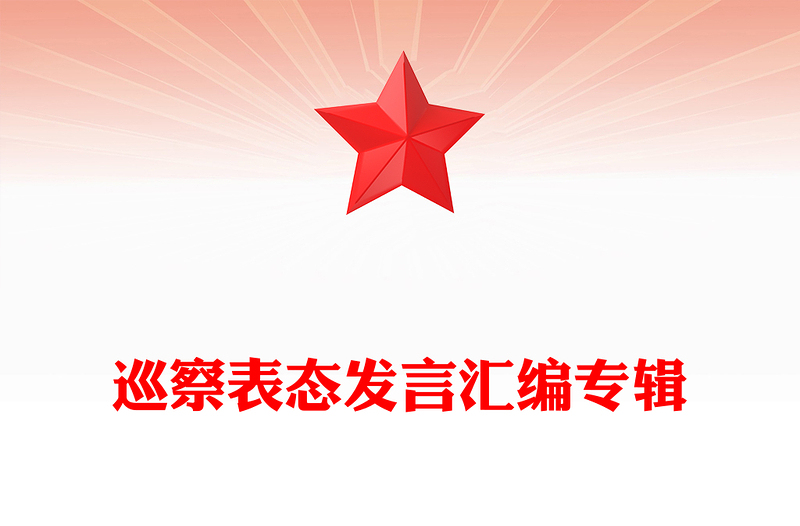 巡察表態(tài)發(fā)言匯編專輯