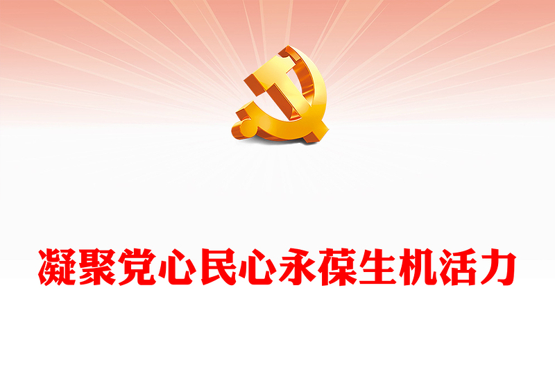2022凝聚黨心民心永葆生機(jī)活力PPT紅色簡潔新時(shí)代全面從嚴(yán)治黨成就綜述黨建黨課課件(講稿)