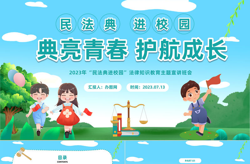 2023典亮青春護航成長PPT卡通風民法典進校園法律知識教育主題宣講班會課件模板下載