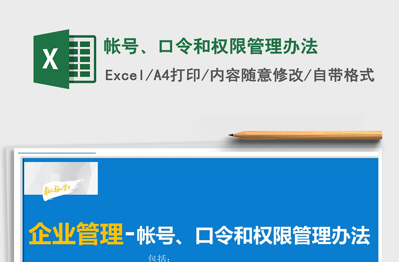 2021年帳號(hào)、口令和權(quán)限管理辦法