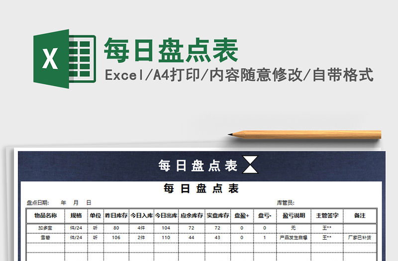 2022年每日盤點表免費下載