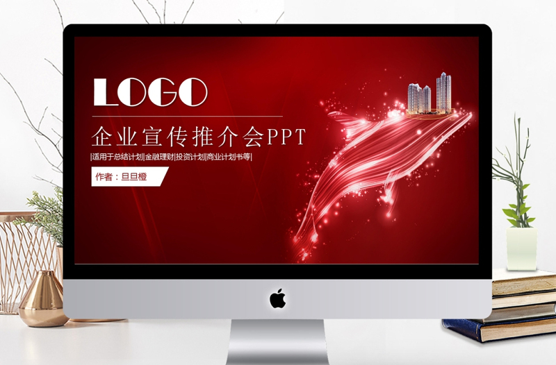 大氣企業(yè)品牌公司宣傳宣講介紹工作總結(jié)述職報告產(chǎn)品推介會ppt