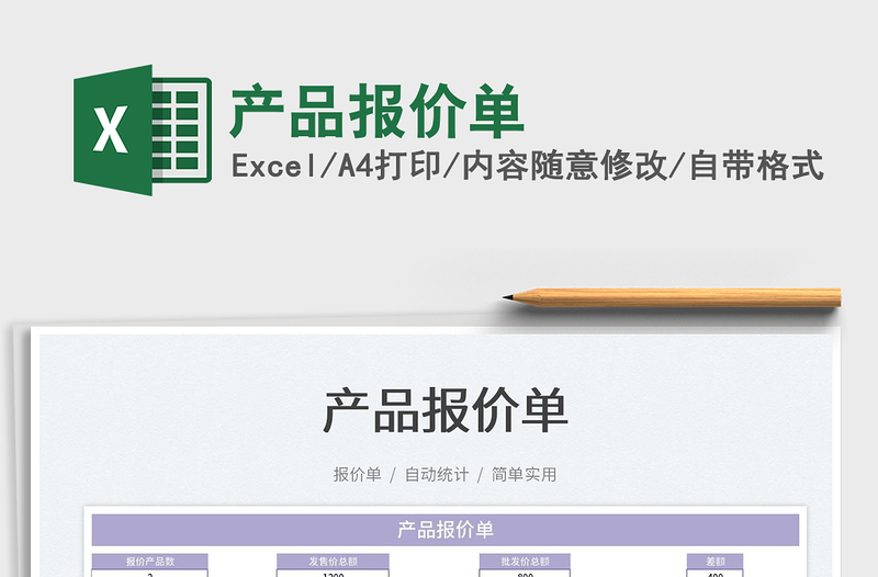 2022產(chǎn)品報(bào)價(jià)單免費(fèi)下載