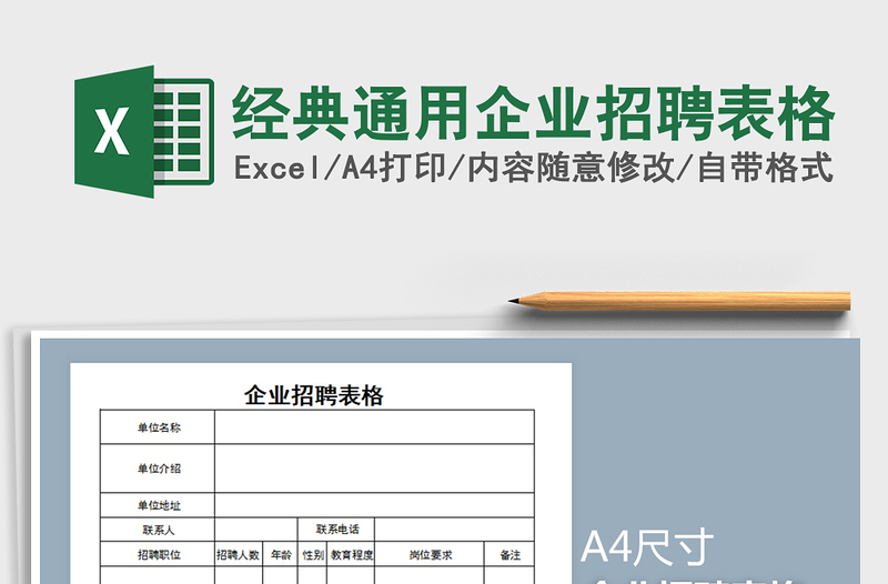 2021年经典通用企业招聘表格