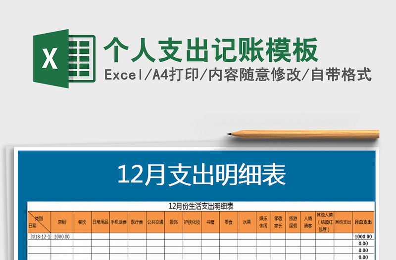 2021年个人支出记账模板