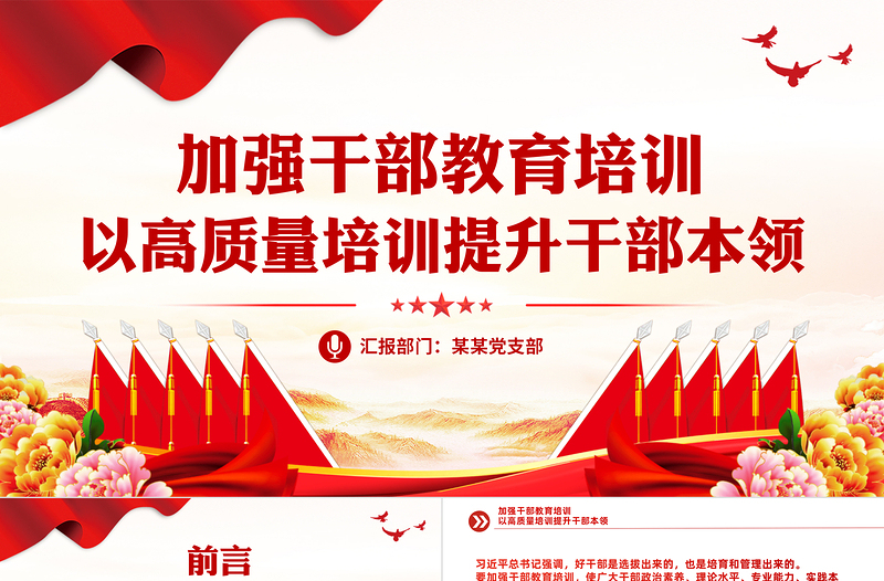 以高質(zhì)量培訓(xùn)提升干部本領(lǐng)PPT紅色精美做好新時(shí)代新征程干部教育培訓(xùn)工作黨課課件