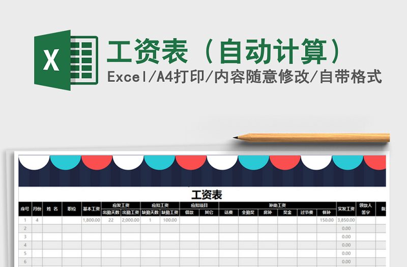 2022年工资表（自动计算）免费下载