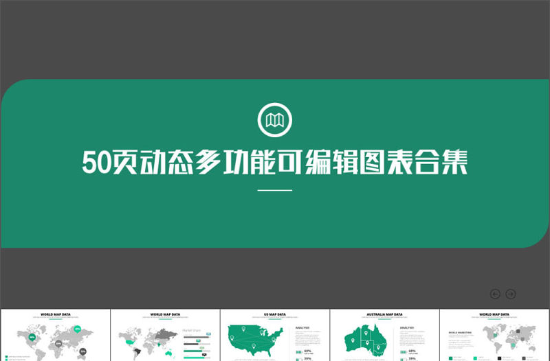 50頁多功能可編輯圖表合集